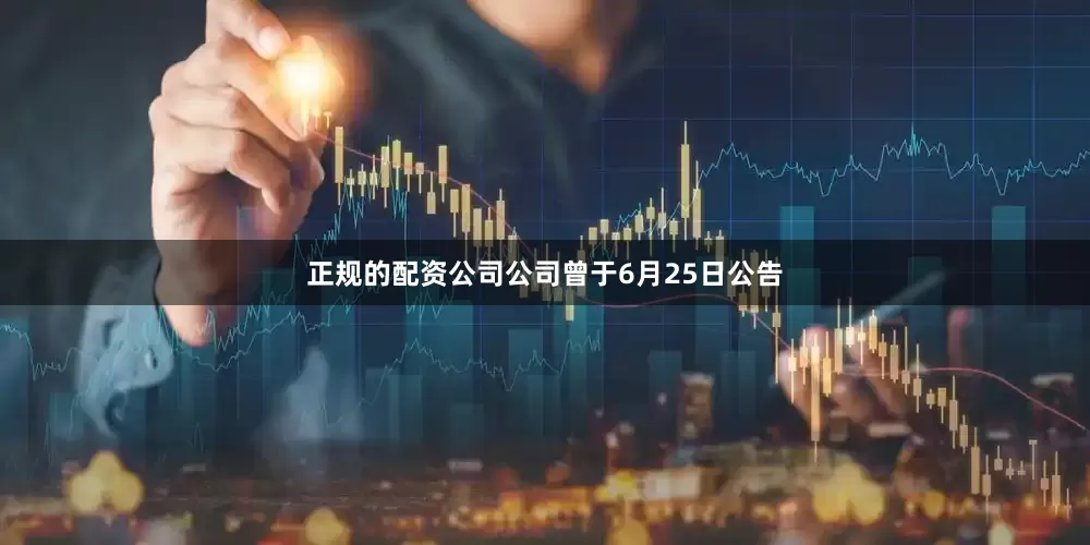 正规的配资公司公司曾于6月25日公告
