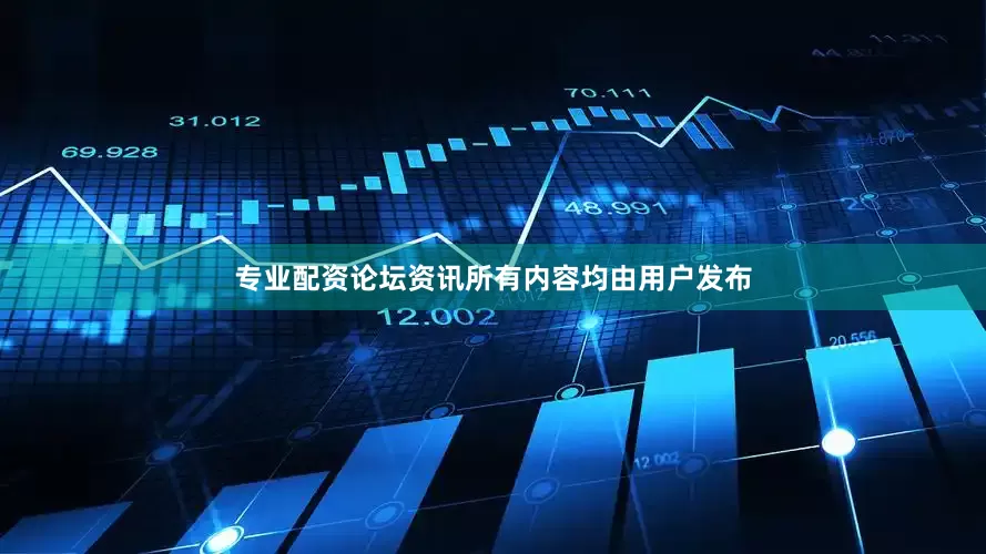专业配资论坛资讯所有内容均由用户发布