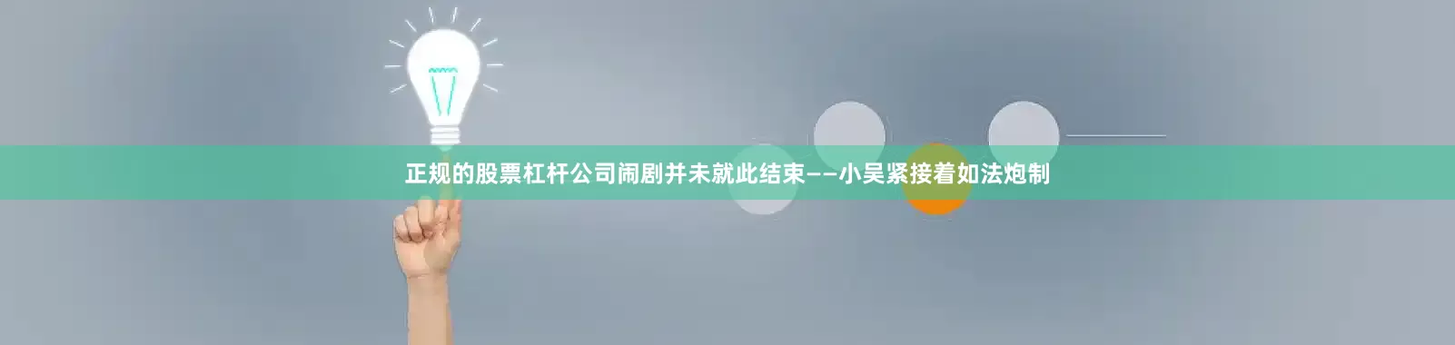 正规的股票杠杆公司闹剧并未就此结束——小吴紧接着如法炮制