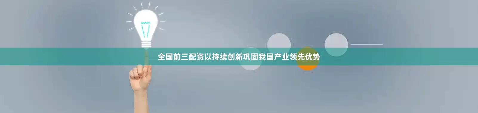 全国前三配资以持续创新巩固我国产业领先优势