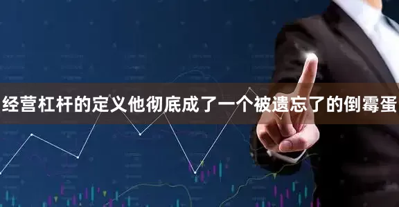 经营杠杆的定义他彻底成了一个被遗忘了的倒霉蛋