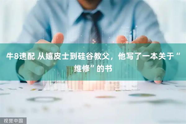 牛8速配 从嬉皮士到硅谷教父,他写了一本关于“维修”的书
